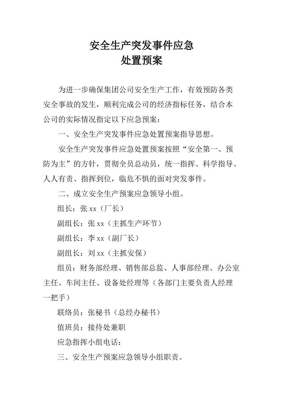 安全生产突发事件应急预案.docx_第1页