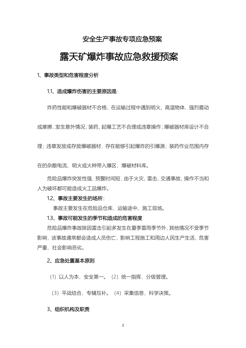露天矿爆炸事故应急救援预案.doc_第2页