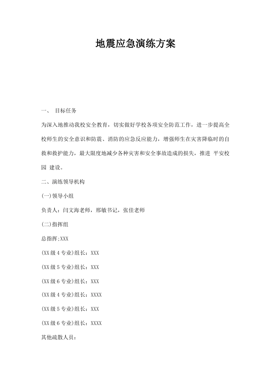地震应急演练方案.docx_第1页