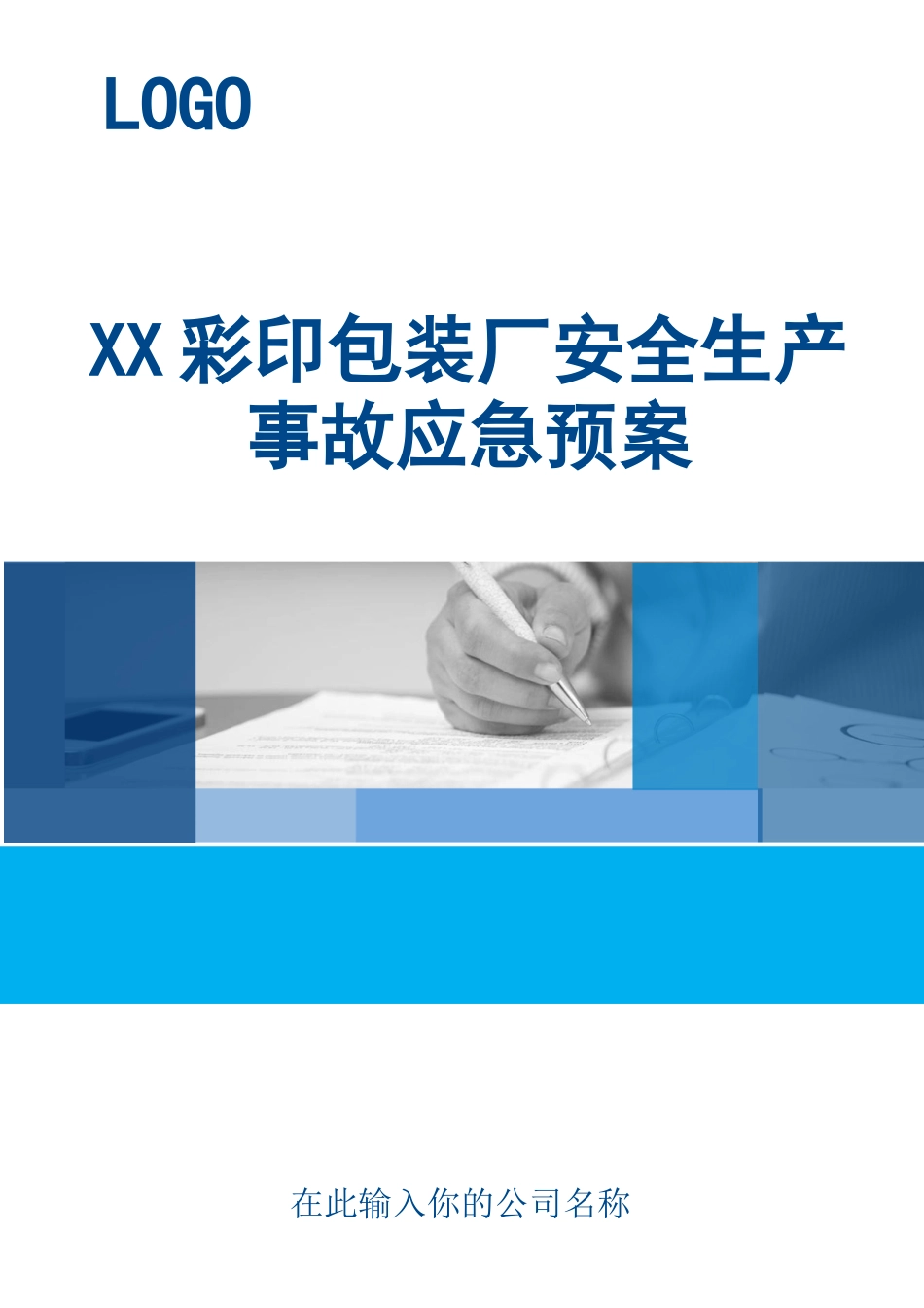XX彩印包装厂安全生产事故应急预案.doc_第1页