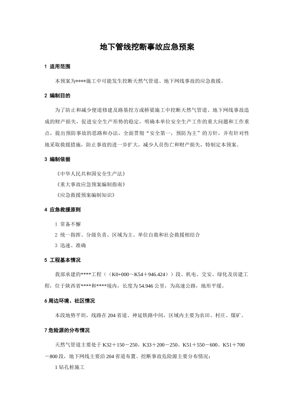建筑工程管理-地下管线挖断事故应急预案.docx_第1页