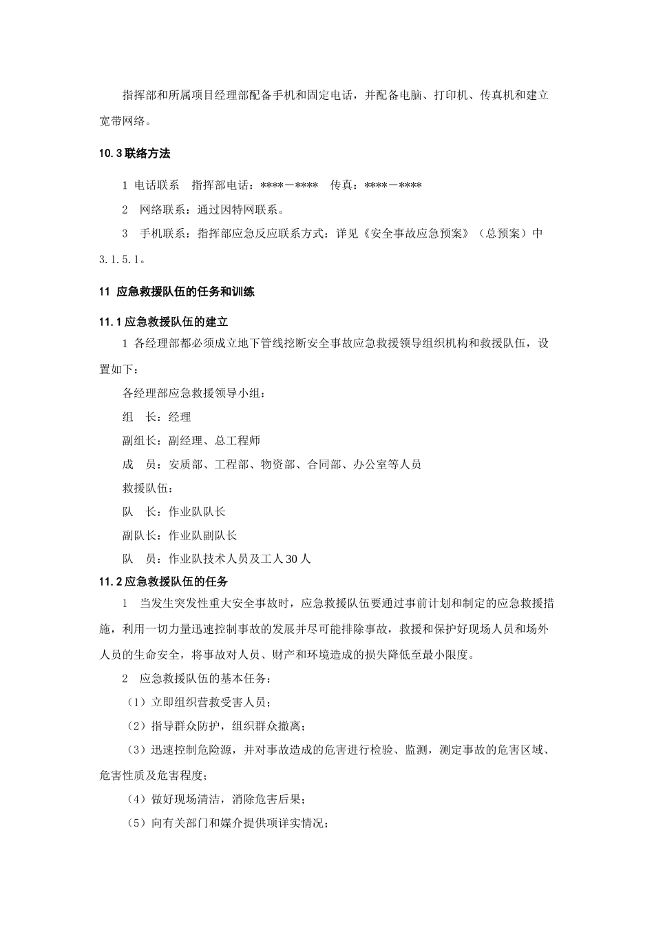 建筑工程管理-地下管线挖断事故应急预案.docx_第3页
