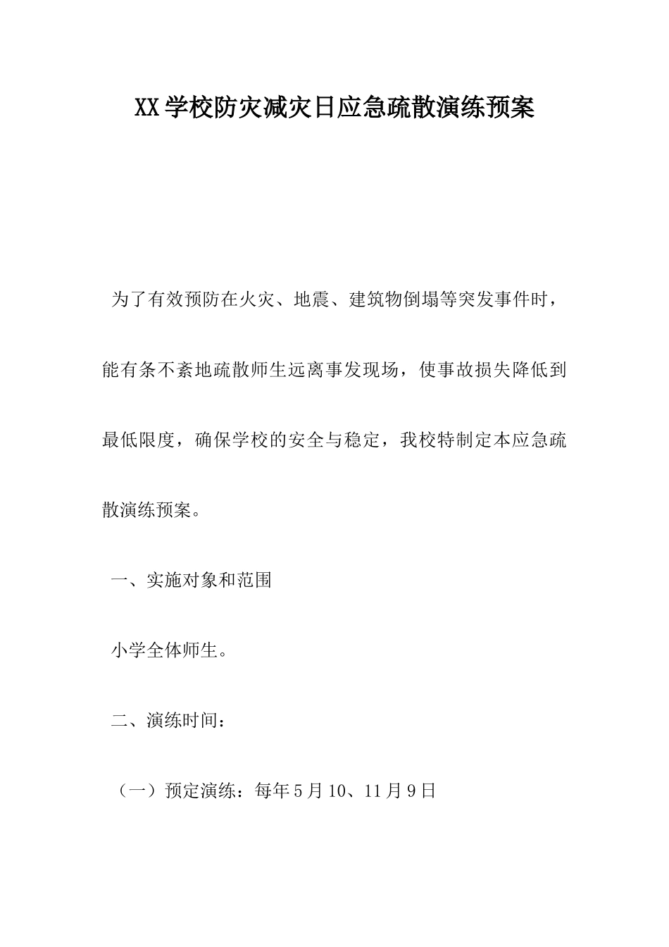 学校防灾减灾日应急疏散演练预案.docx_第1页