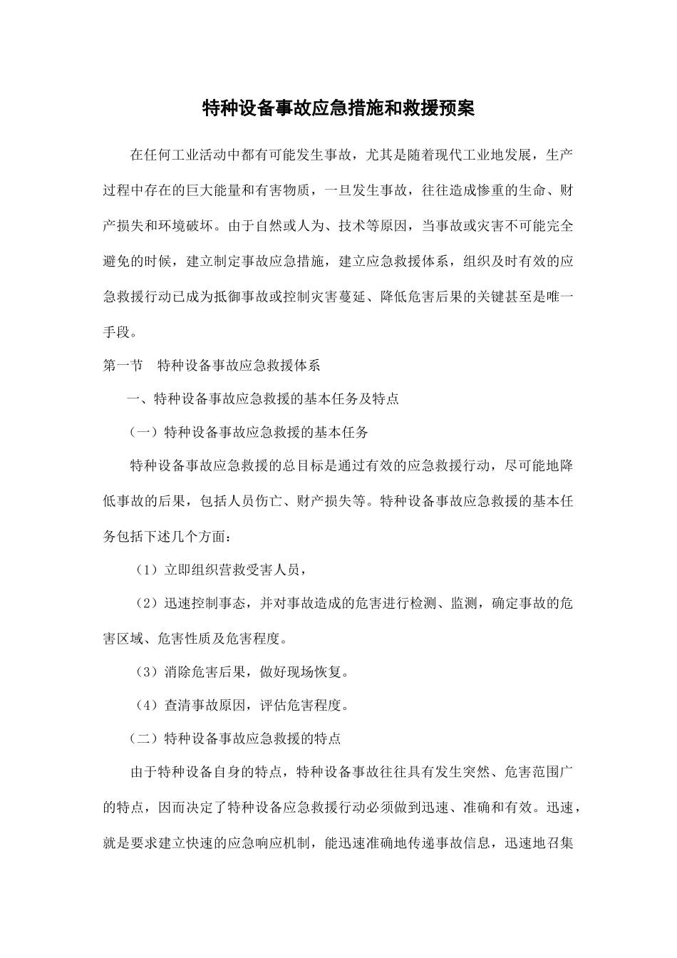 特种设备事故应急措施和救援预案.docx_第1页