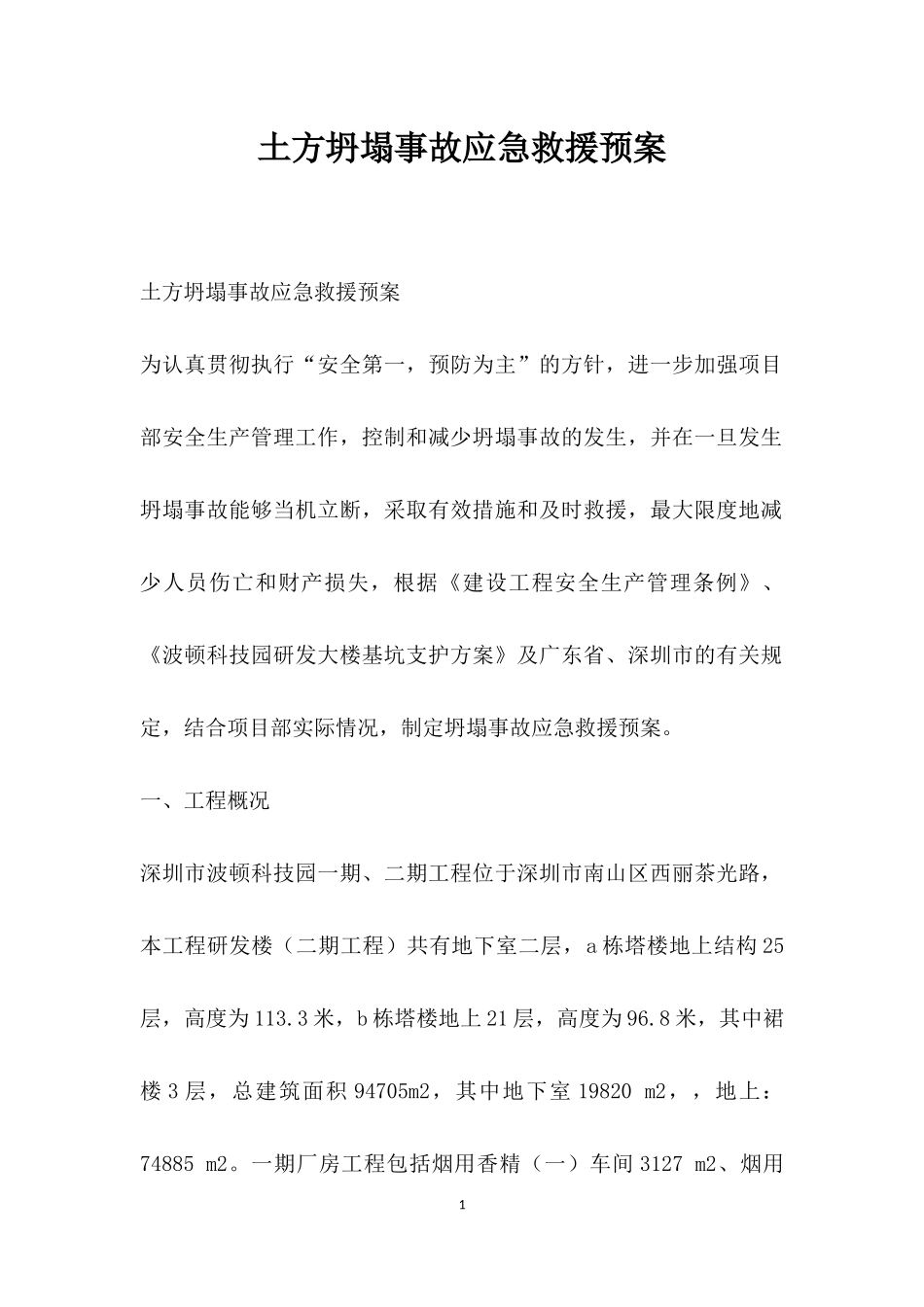 土方坍塌事故应急救援预案.docx_第1页