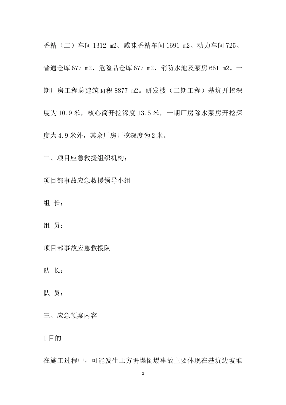 土方坍塌事故应急救援预案.docx_第2页