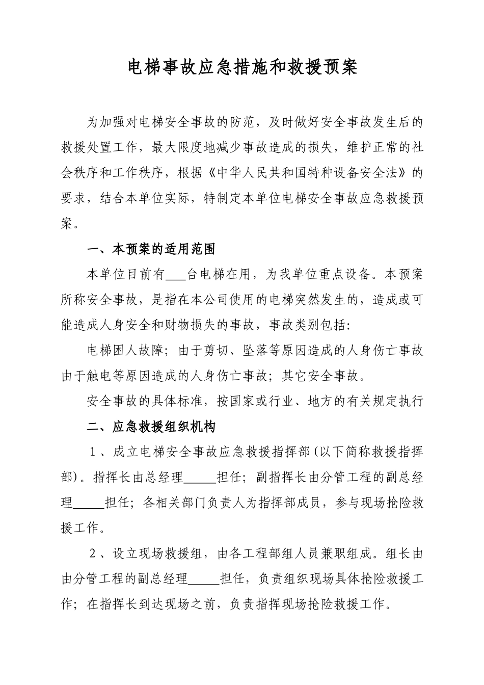 电梯事故应急措施和救援预案.docx_第1页