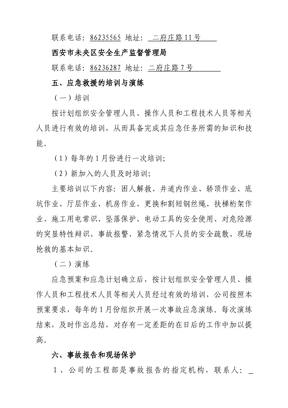 电梯事故应急措施和救援预案.docx_第3页