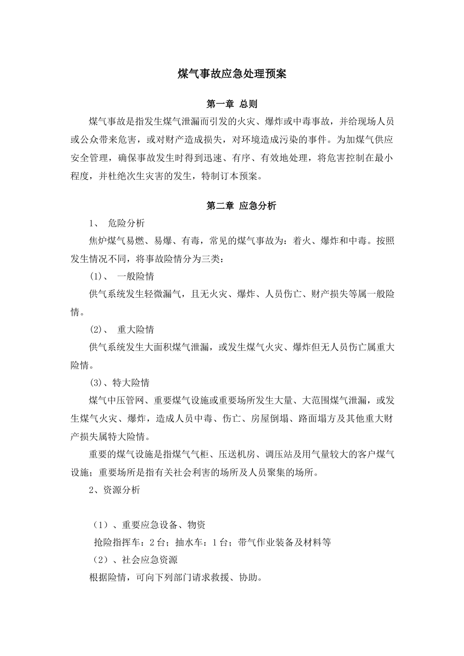 煤气事故应急处理预案.docx_第1页