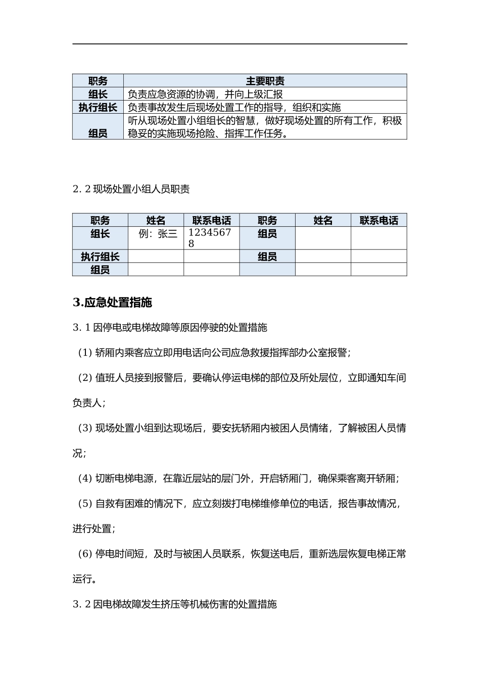 电梯事故应急处置方案.docx_第2页
