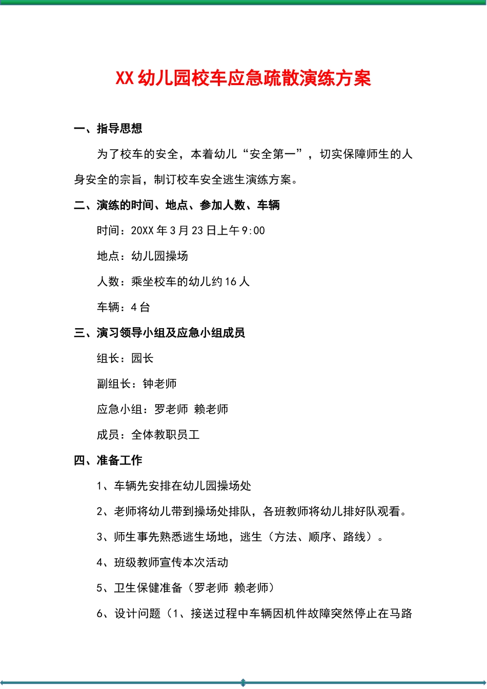 幼儿园校车应急疏散演练方案.docx_第1页