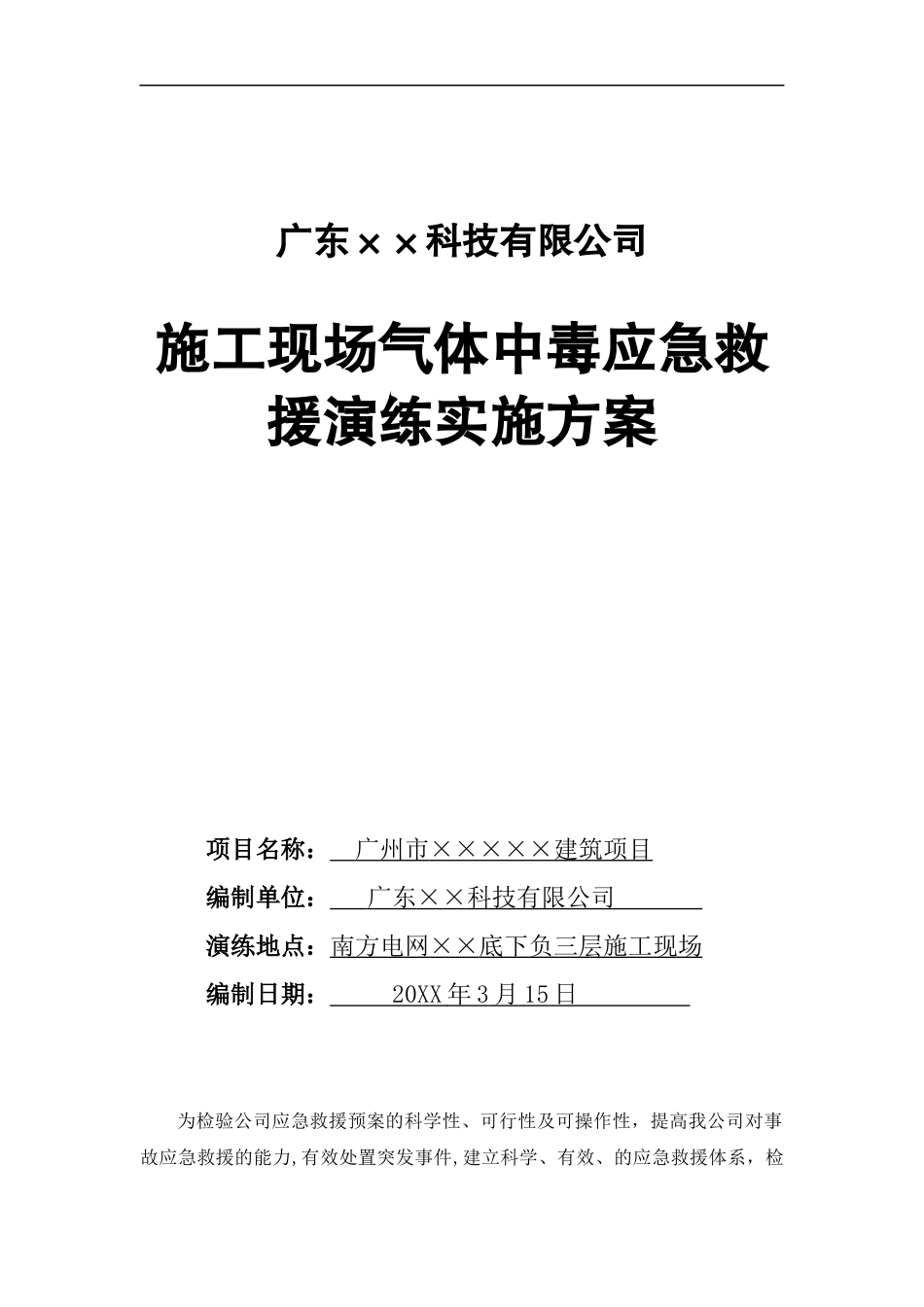 施工现气体中毒应急救援演练方案及演练记录.docx_第1页