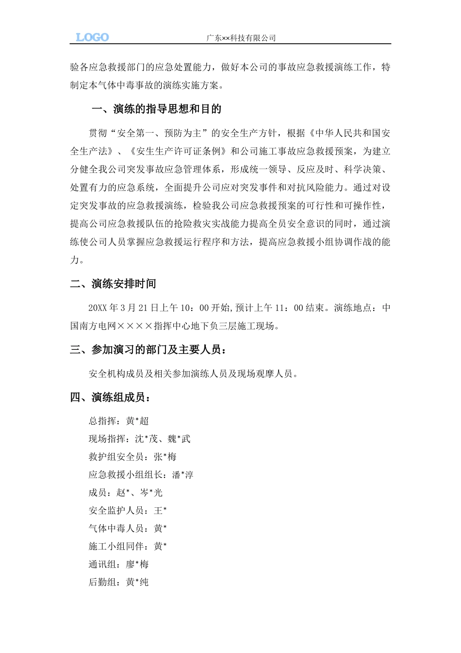 施工现气体中毒应急救援演练方案及演练记录.docx_第2页