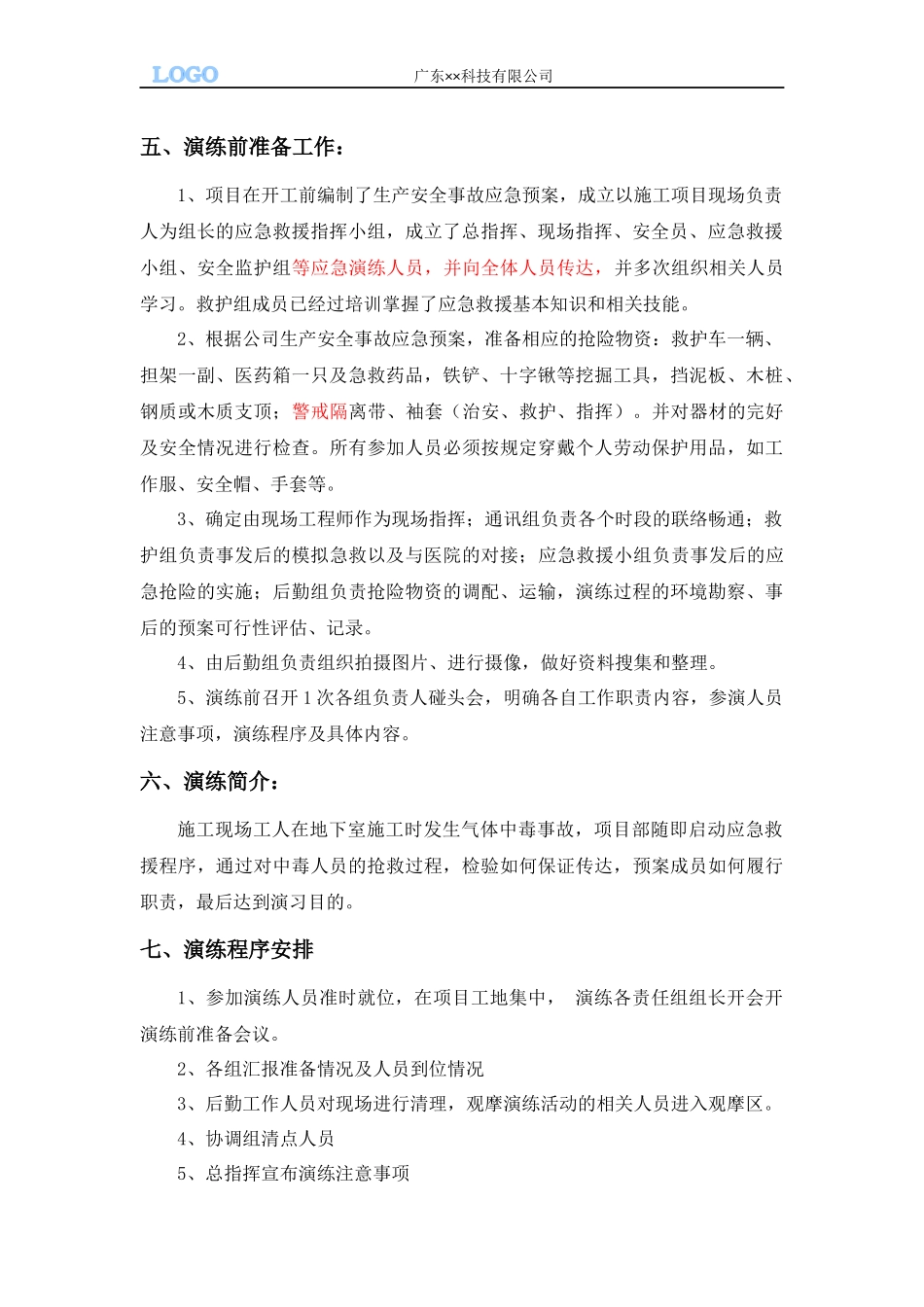 施工现气体中毒应急救援演练方案及演练记录.docx_第3页