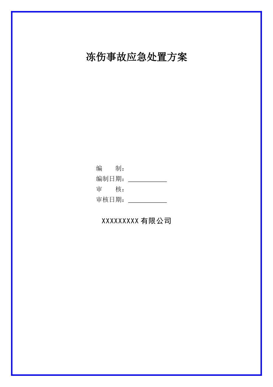 冻伤事故应急处置方案范本.doc_第1页