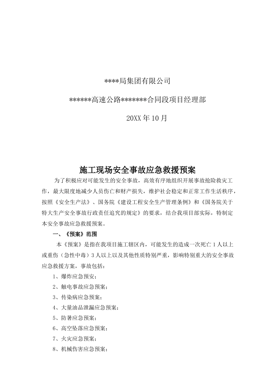 施工现场安全事故应急救援预案.docx_第2页