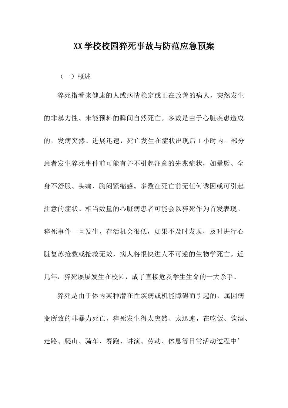 学校校园猝死事故与防范应急预案.docx_第1页