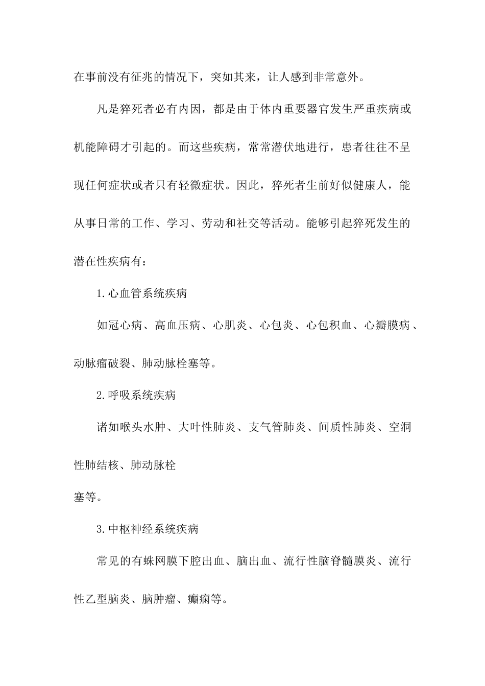 学校校园猝死事故与防范应急预案.docx_第2页