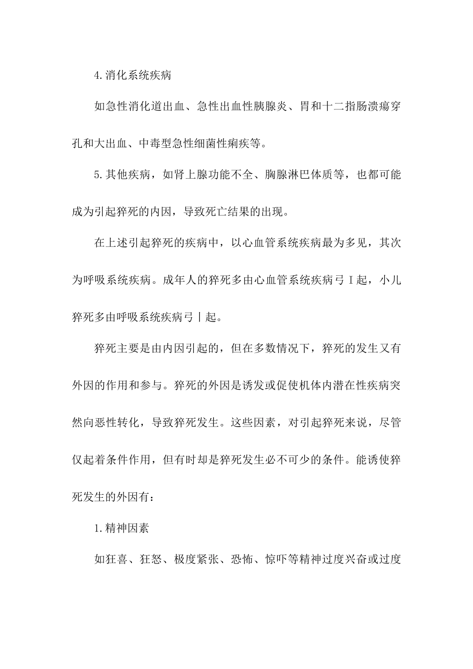 学校校园猝死事故与防范应急预案.docx_第3页