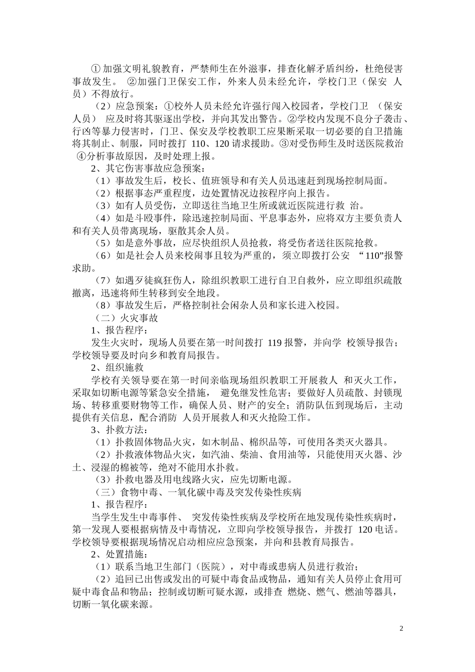 校园意外伤害事故处理应急预案.docx_第2页