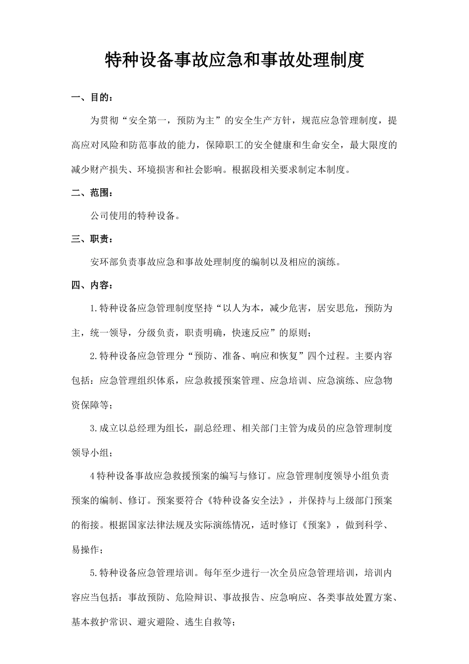 特种设备事故应急救援和事故处理.docx_第1页