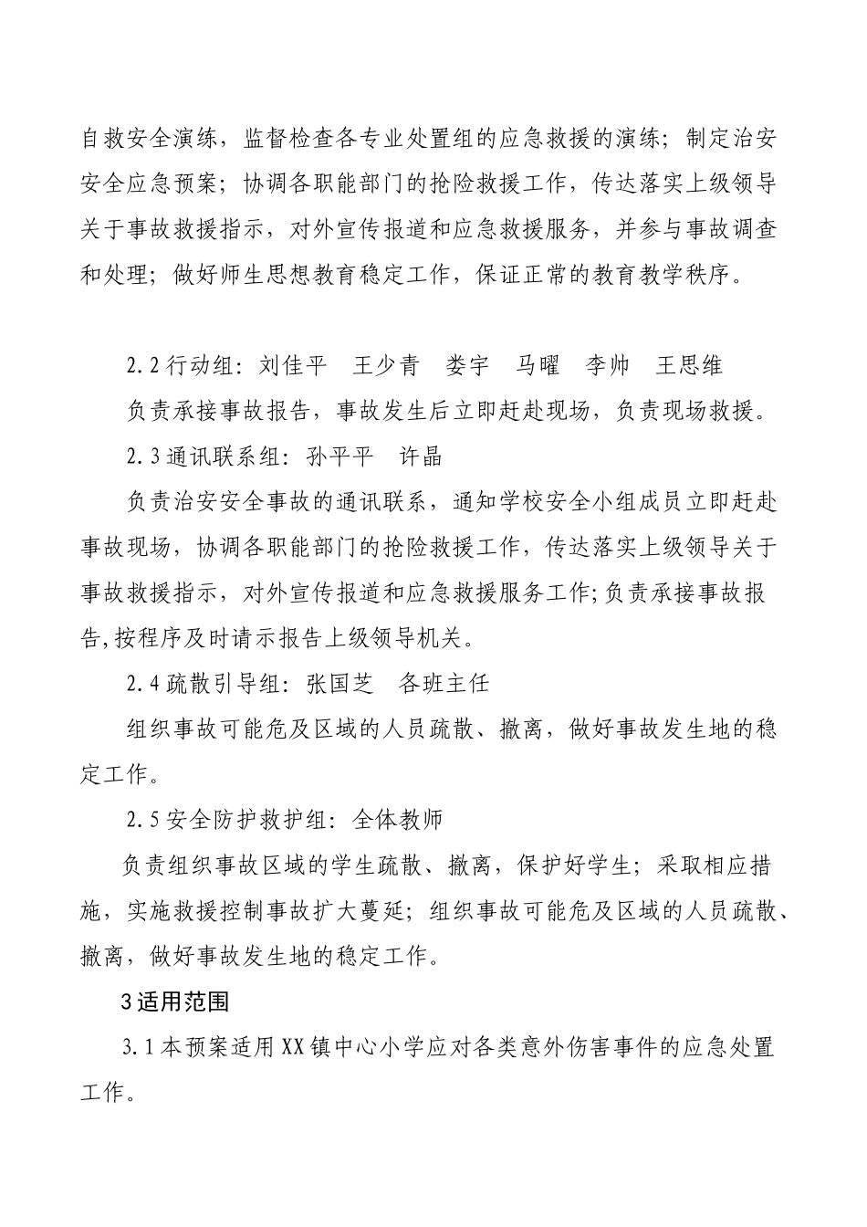 学校意外伤害事故应急预案.docx_第3页