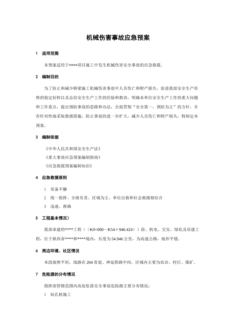 建筑工程管理-机械伤害事故应急预案.docx_第1页