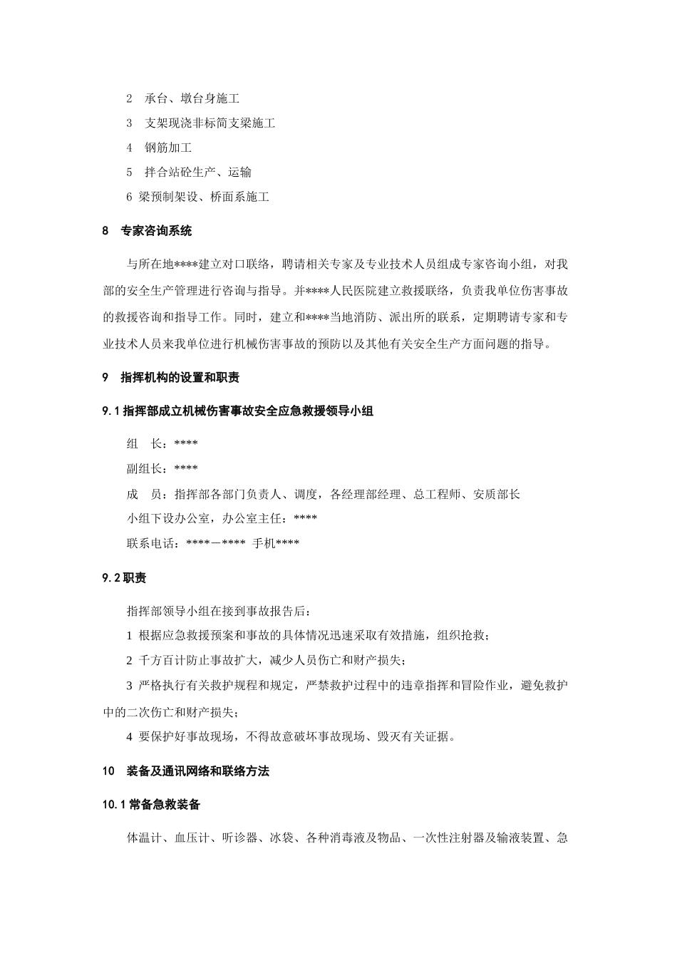 建筑工程管理-机械伤害事故应急预案.docx_第2页