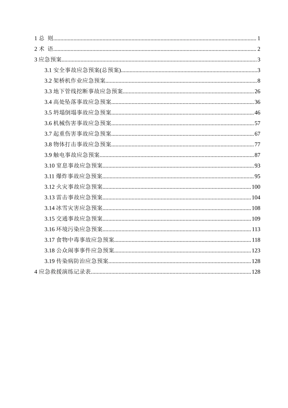 XX建筑工程安全事故应急预案汇编（全套）.docx_第2页