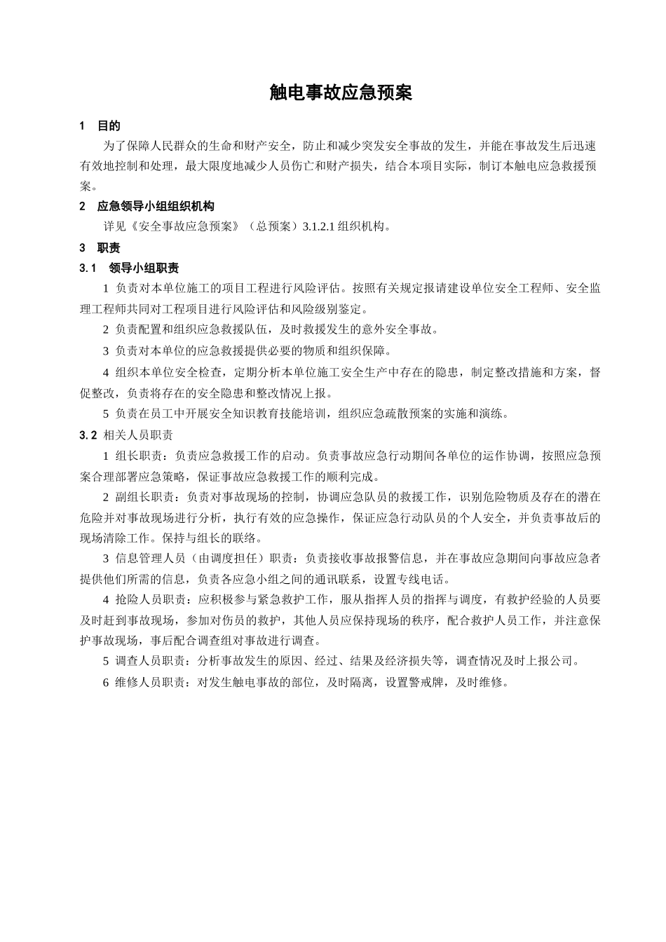 建筑工程管理-触电事故应急预案.docx_第1页
