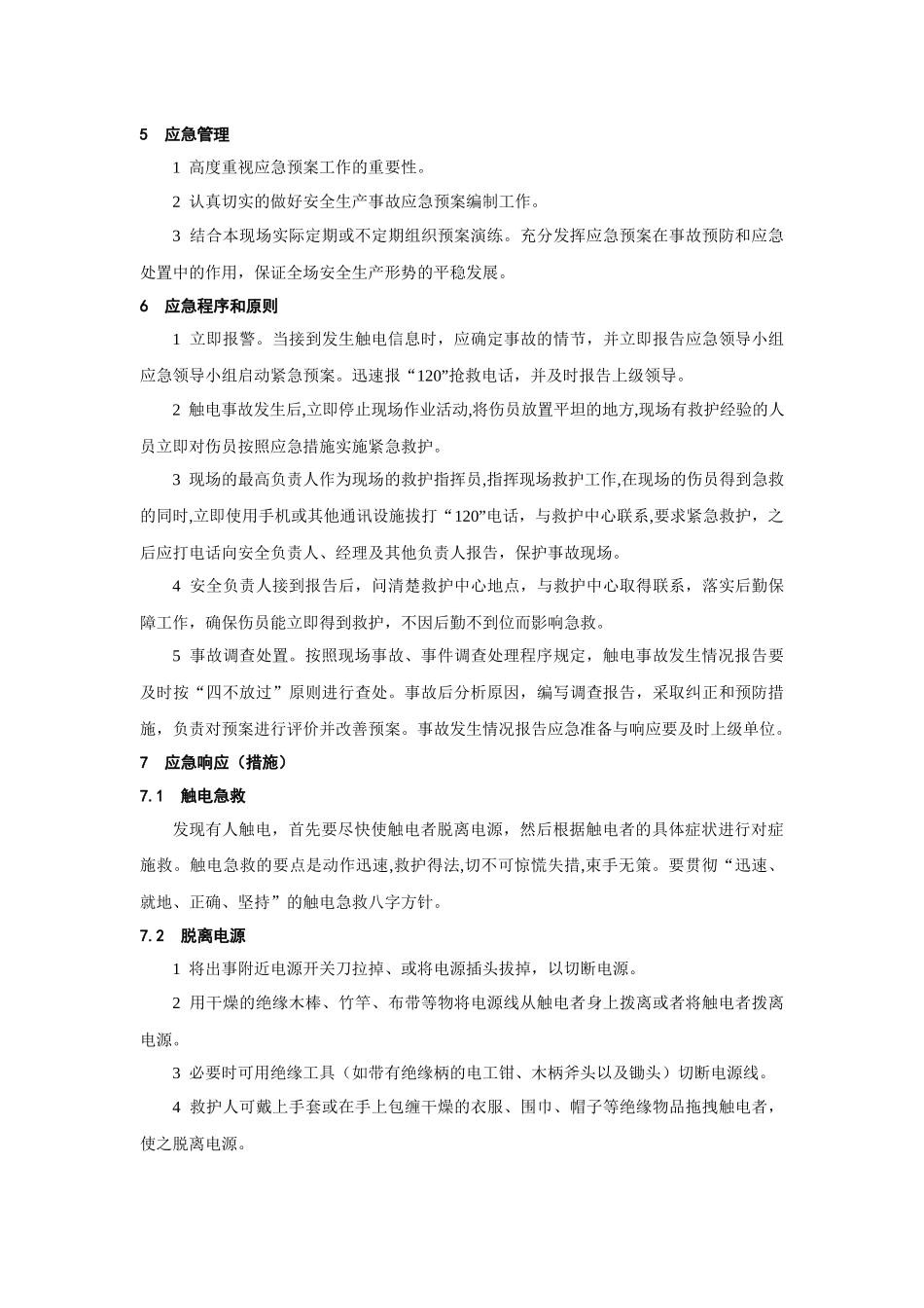建筑工程管理-触电事故应急预案.docx_第3页