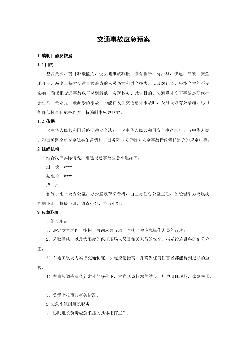 建筑工程管理-交通事故应急预案.docx_第1页