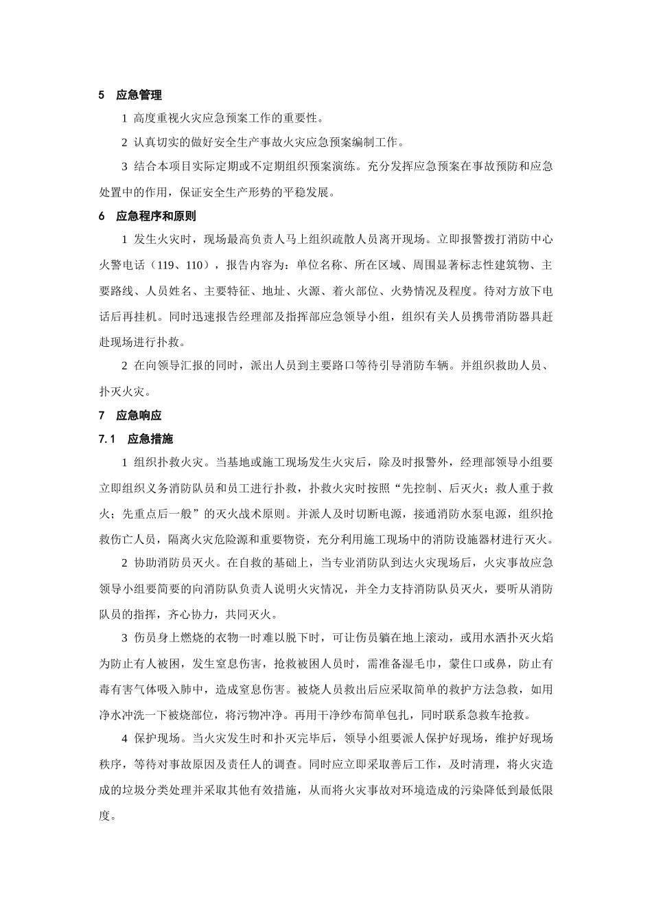 建筑工程管理-火灾事故应急预案.docx_第3页