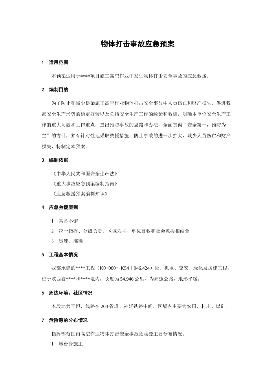 建筑工程管理-物体打击事故应急预案.docx_第1页