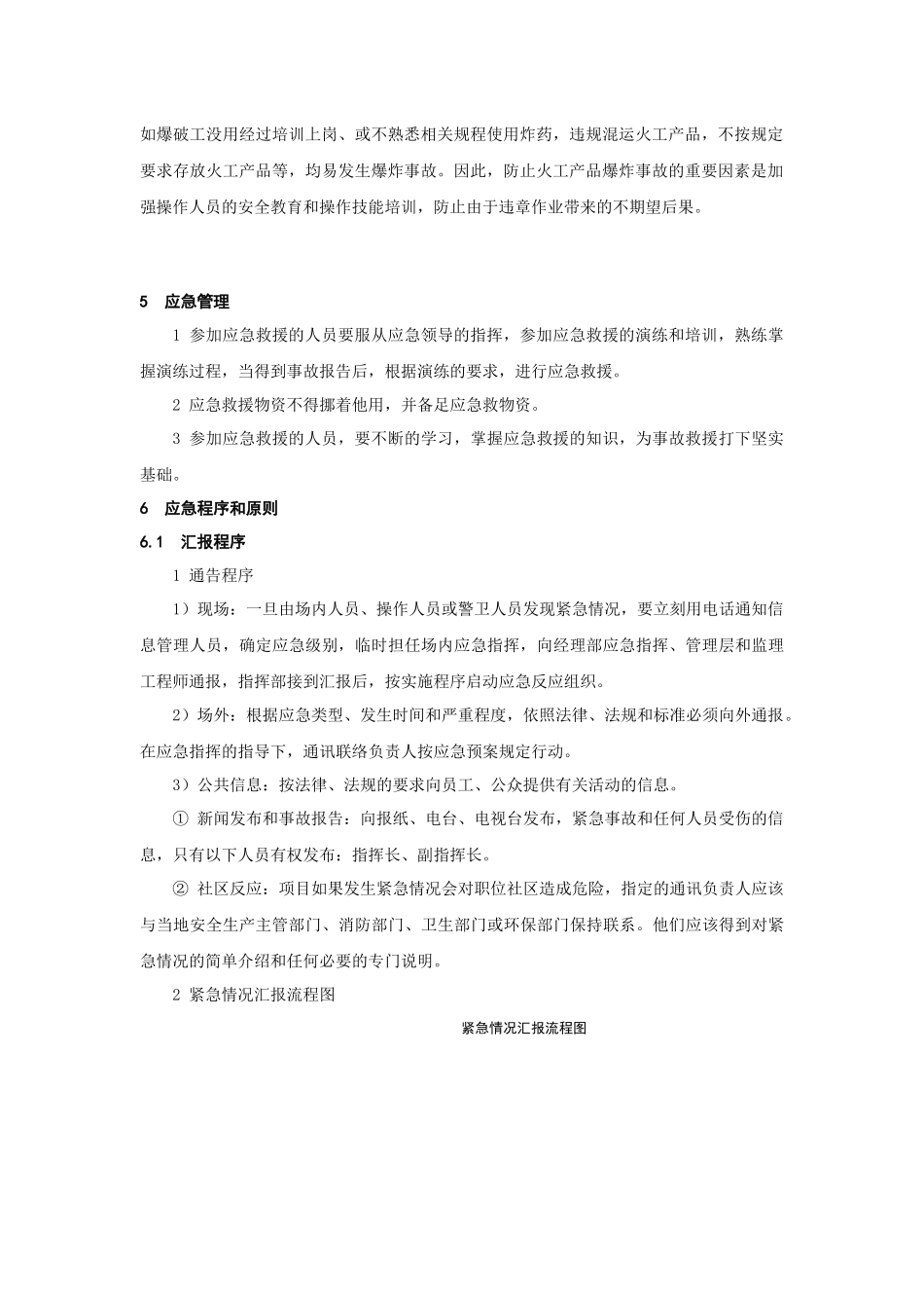 建筑工程管理-爆炸事故应急预案.docx_第2页