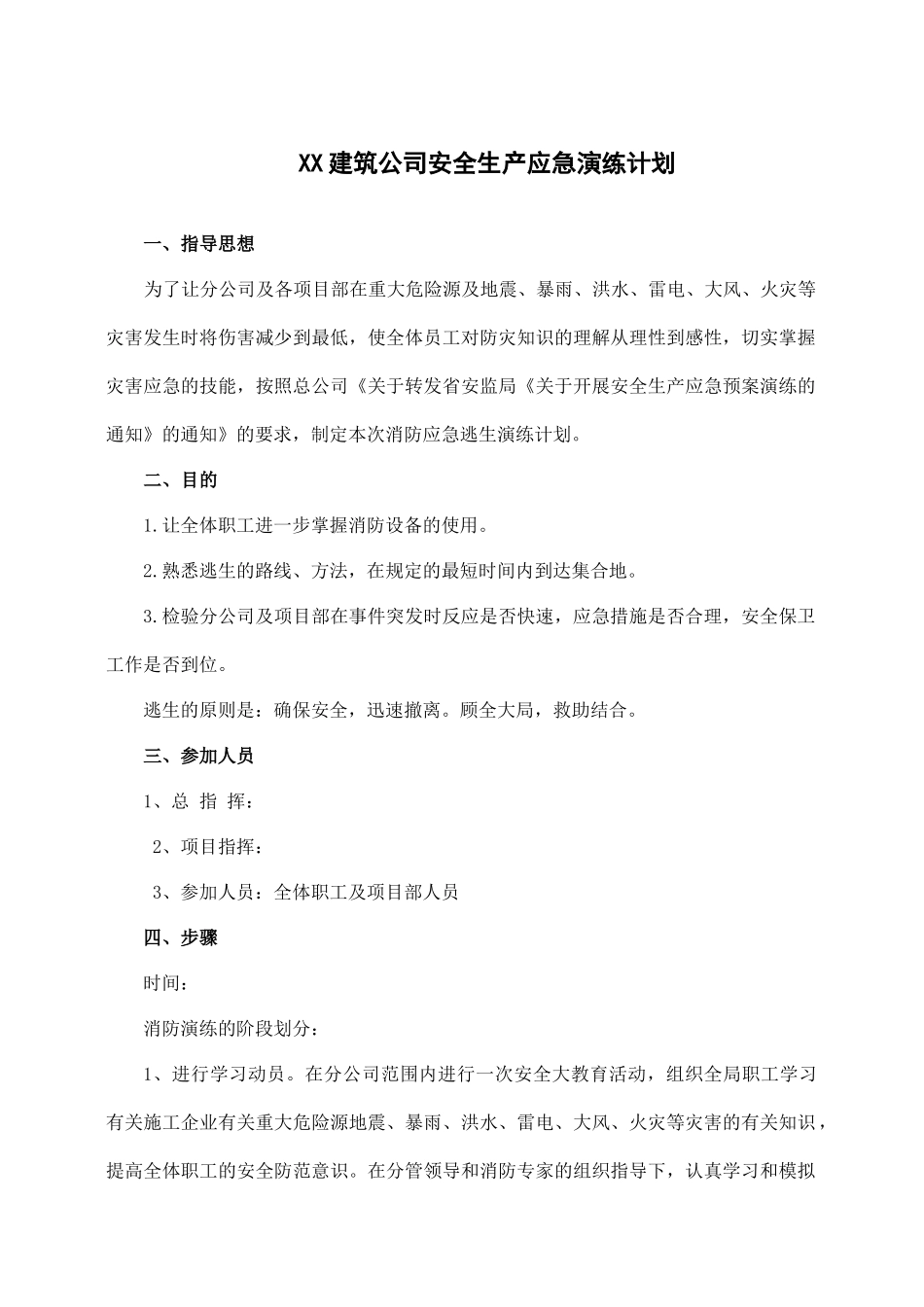 建筑公司安全生产应急演练计划.docx_第1页
