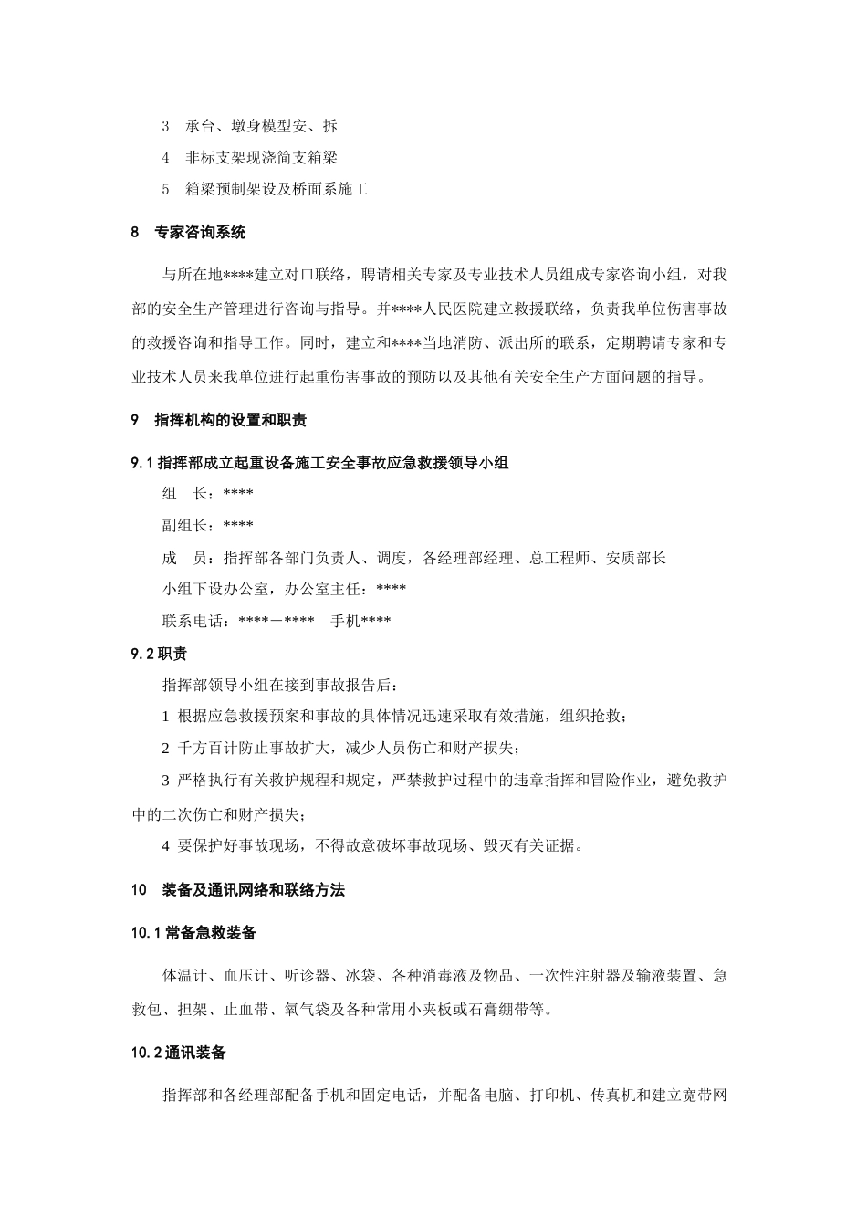 建筑工程管理-起重伤害事故事故应急预案.docx_第2页