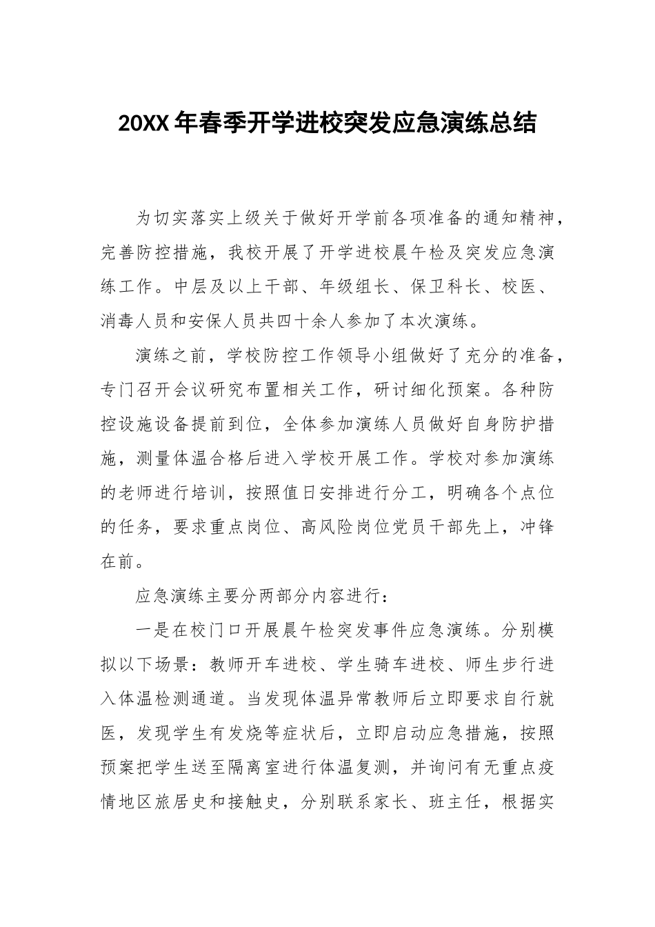 春季开学进校突发应急演练总结.docx_第1页