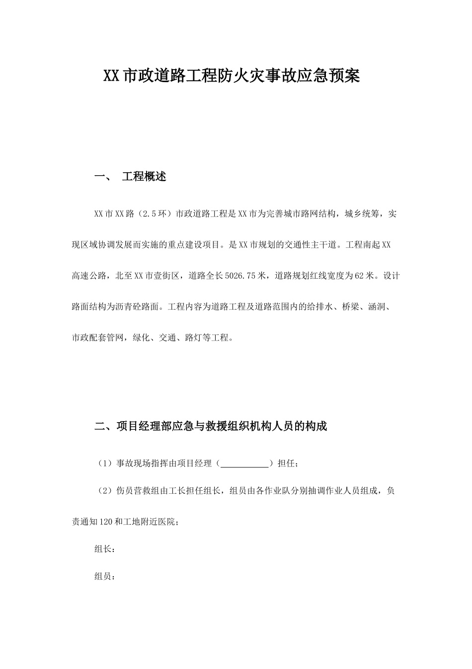 XX路防火灾事故应急预案.docx_第1页