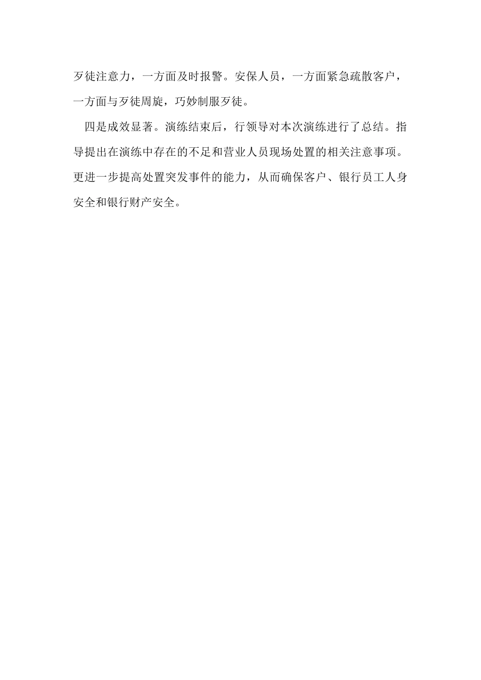 银行抢劫应急处置预案演练总结.docx_第2页