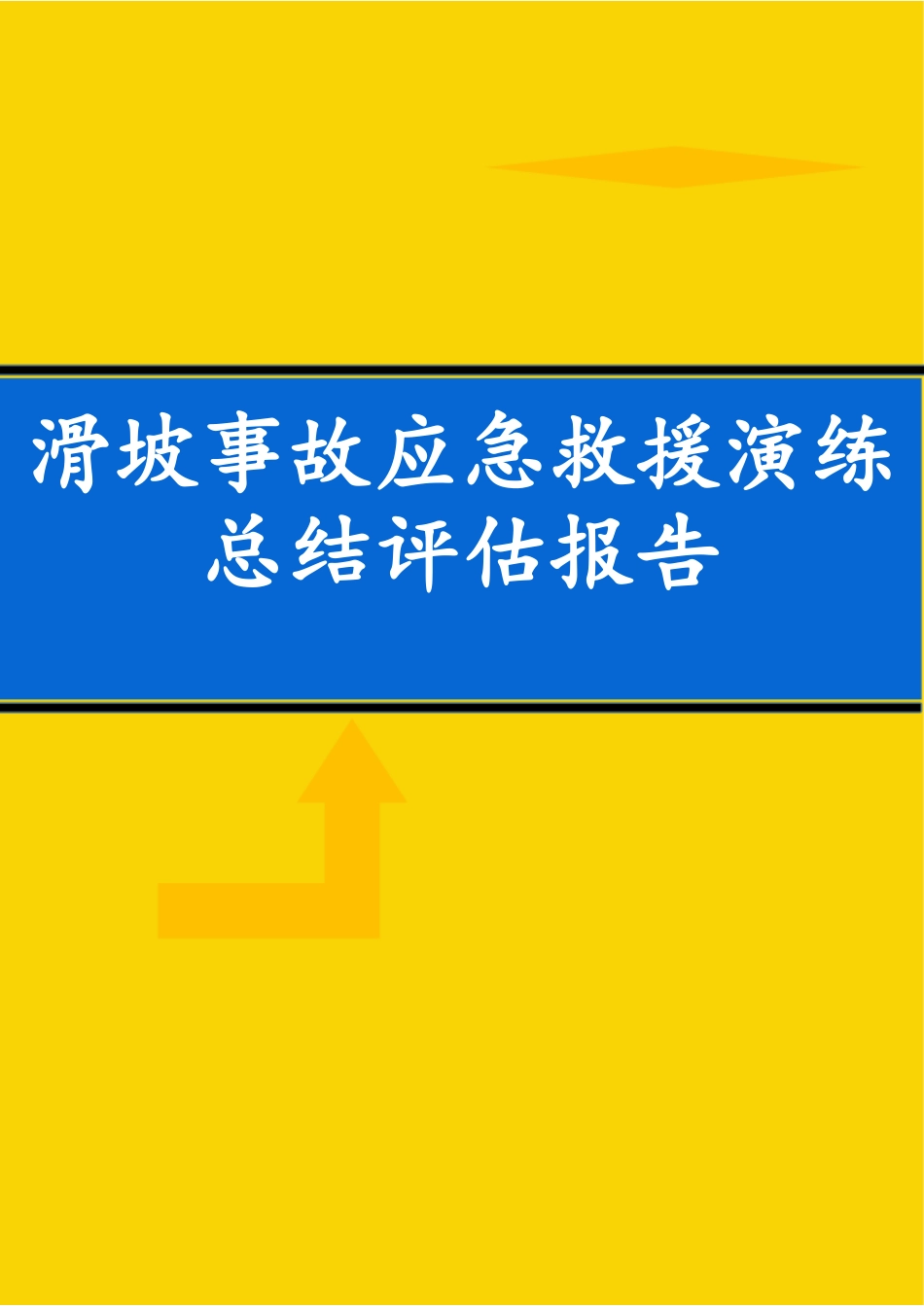 滑坡事故应急救援演练总结评估.docx_第1页