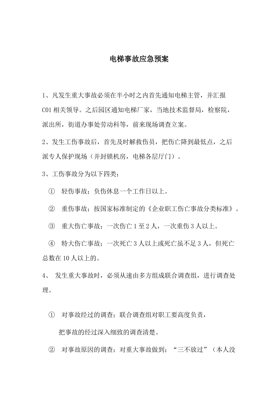 电梯事故应急预案.docx_第1页