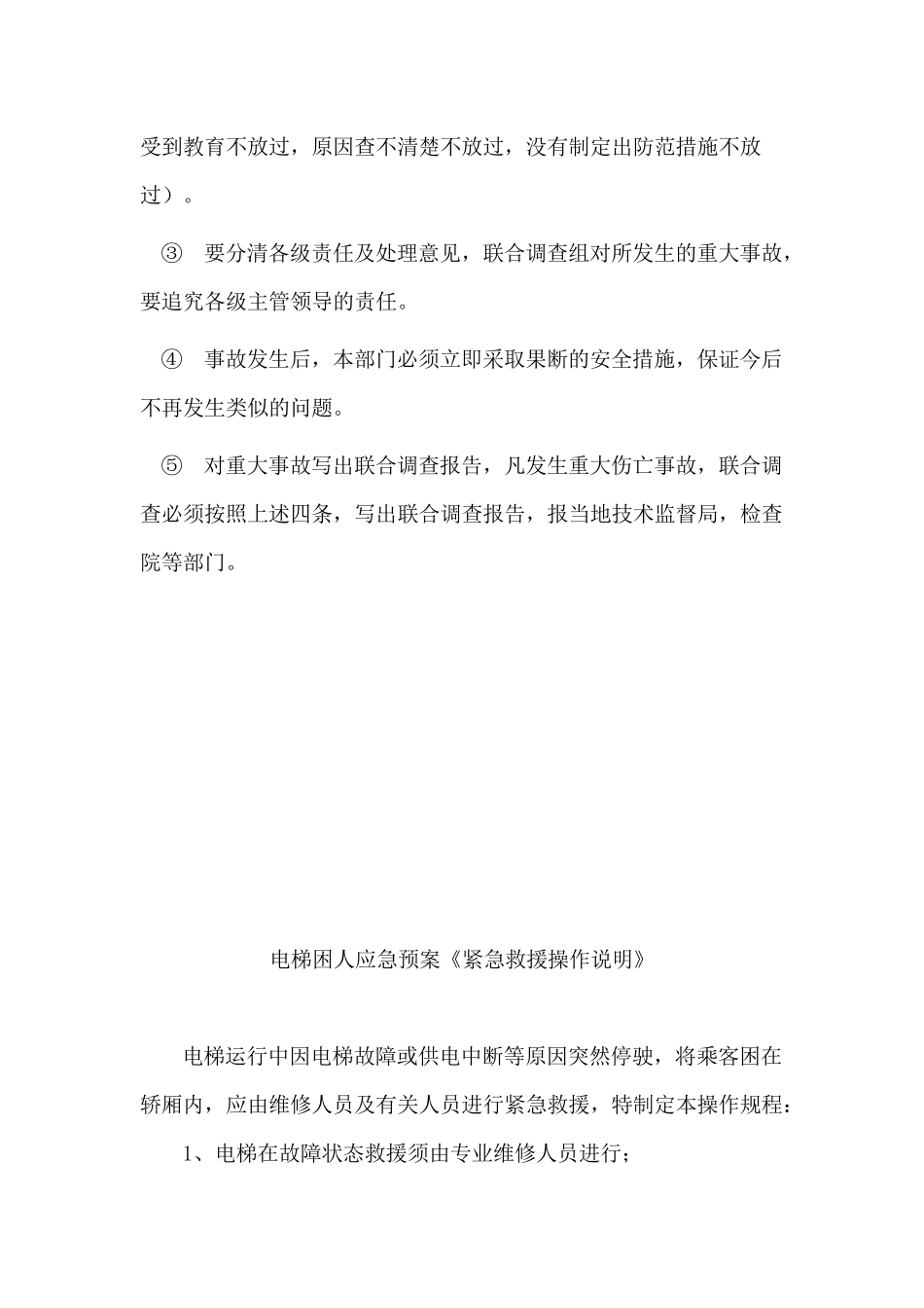 电梯事故应急预案.docx_第2页