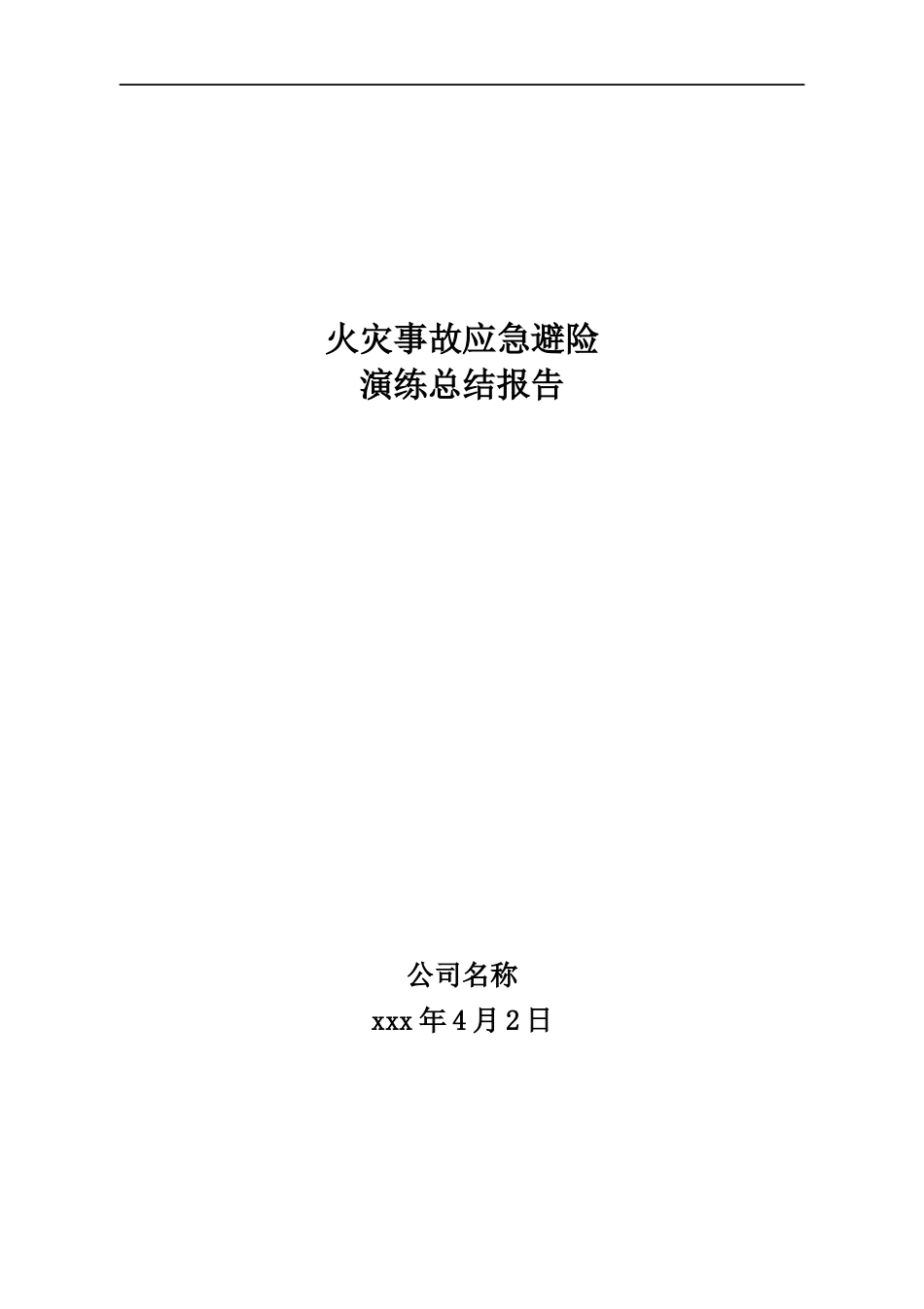 火灾事故应急避险演练总结报告.docx_第1页
