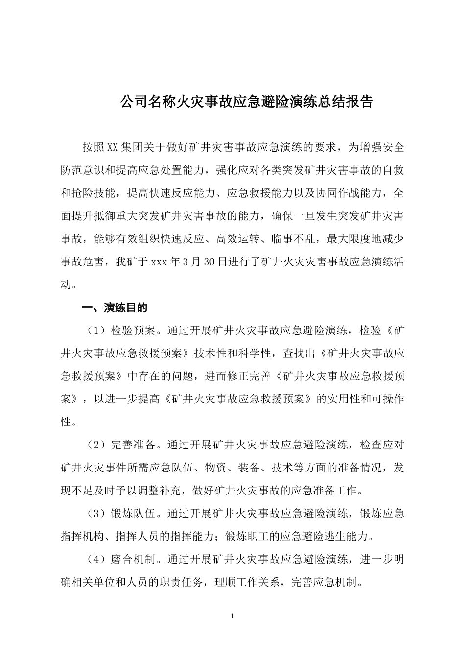 火灾事故应急避险演练总结报告.docx_第2页