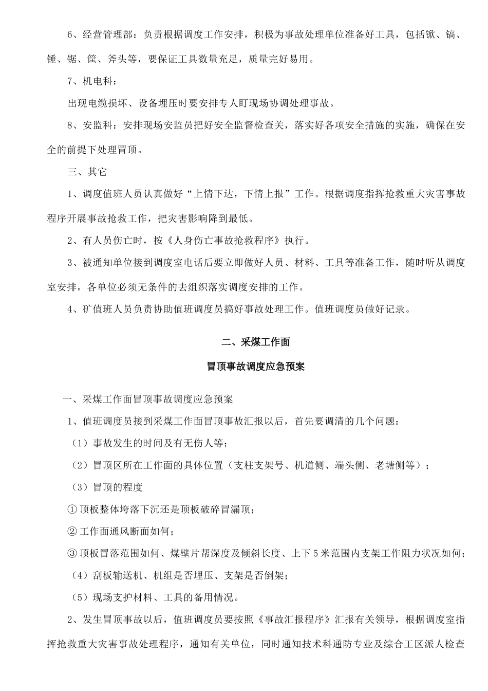 矿井事故调度应急预案.docx_第3页