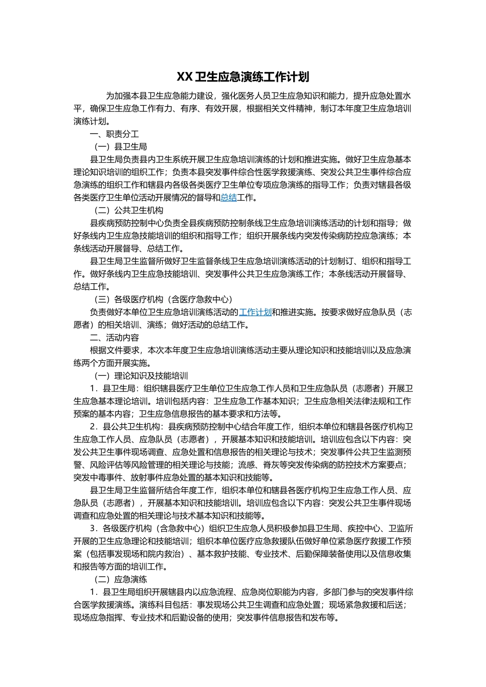 卫生应急演练工作计划应急预案.docx_第2页