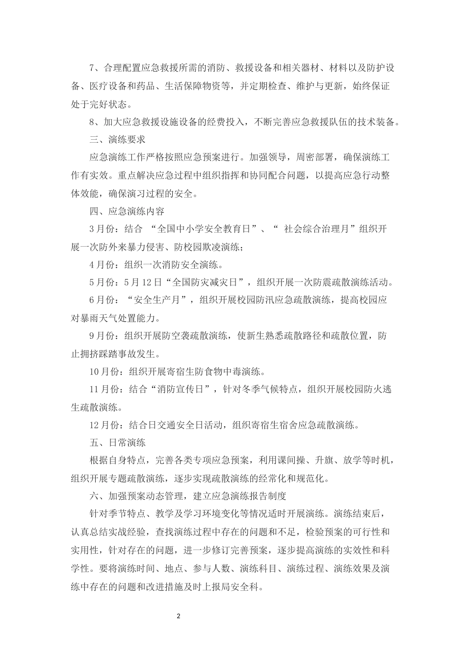 消防应急演练策划方案书三篇.docx_第2页