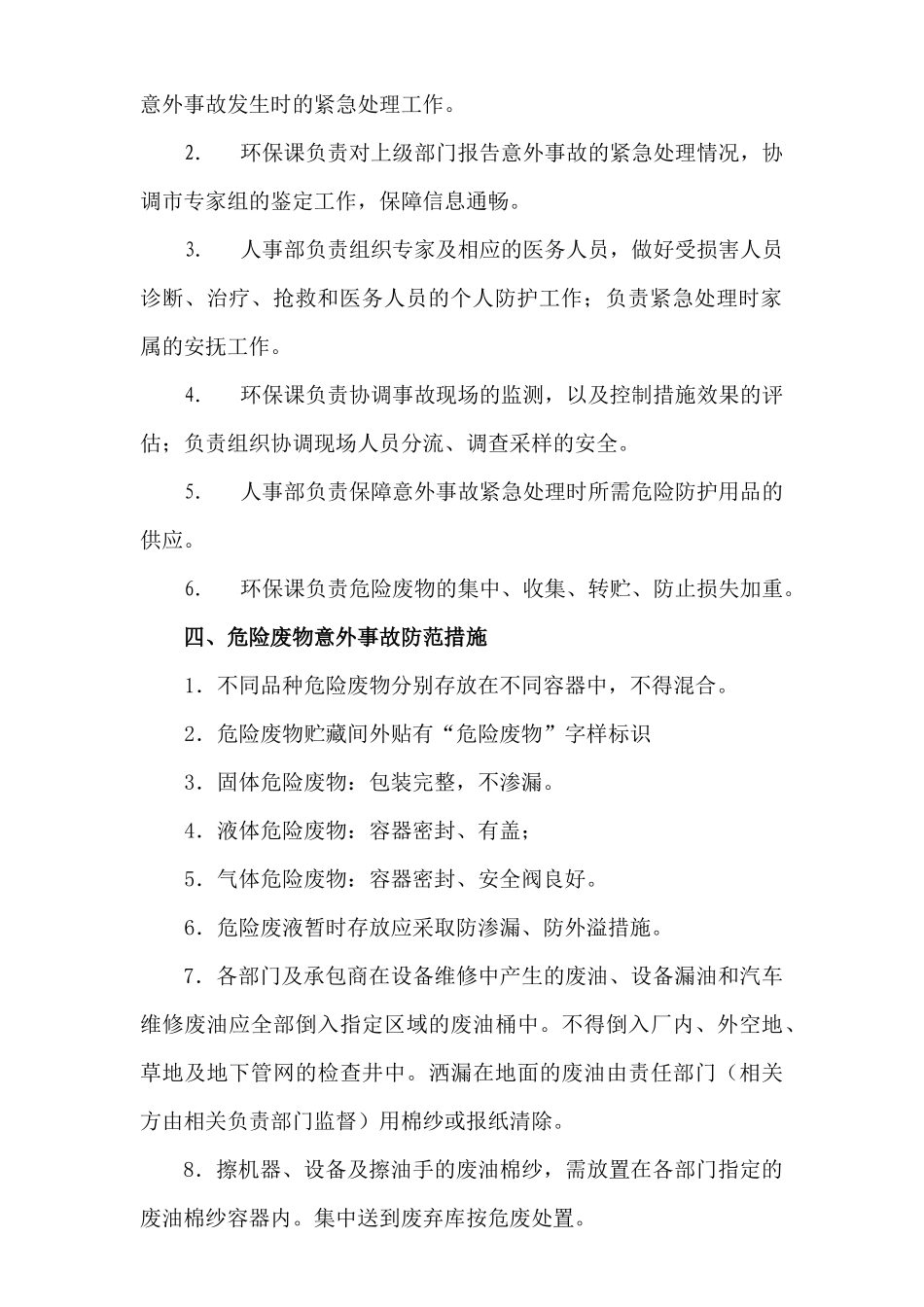危险废弃物事故防范措施及应急预案.docx_第2页