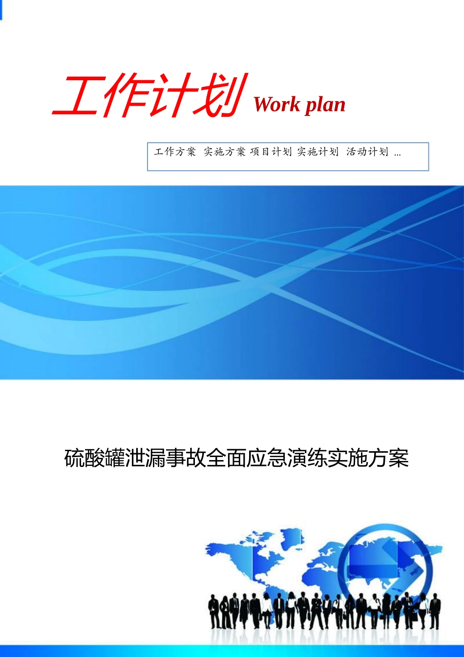 硫酸罐泄漏事故全面应急演练实施方案.docx_第1页